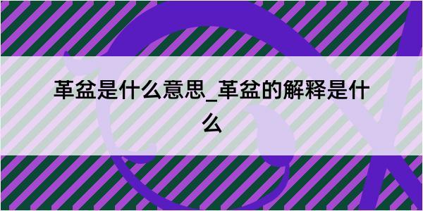 革盆是什么意思_革盆的解释是什么