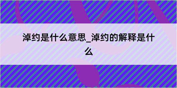 淖约是什么意思_淖约的解释是什么