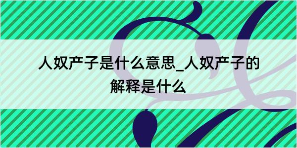 人奴产子是什么意思_人奴产子的解释是什么