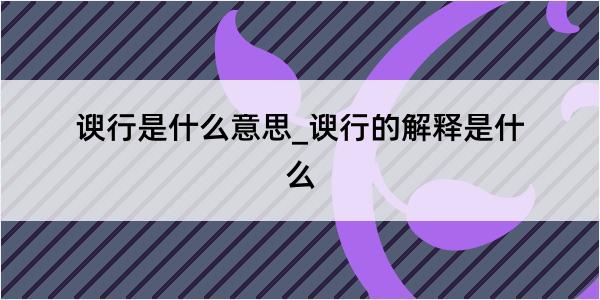 谀行是什么意思_谀行的解释是什么