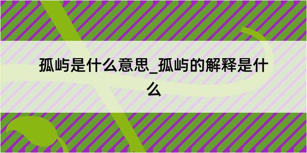 孤屿是什么意思_孤屿的解释是什么