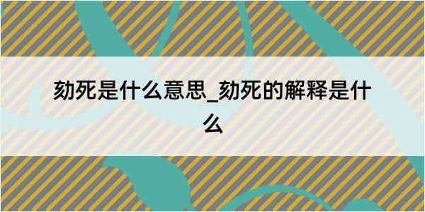 劾死是什么意思_劾死的解释是什么