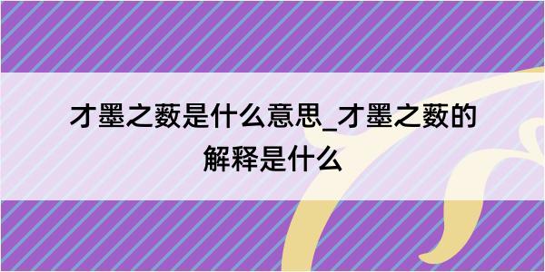 才墨之薮是什么意思_才墨之薮的解释是什么