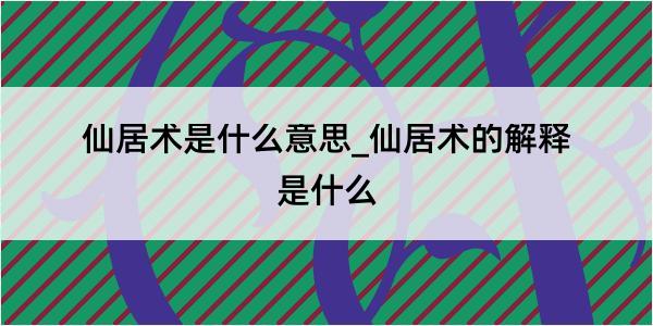 仙居术是什么意思_仙居术的解释是什么