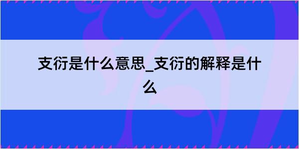 支衍是什么意思_支衍的解释是什么