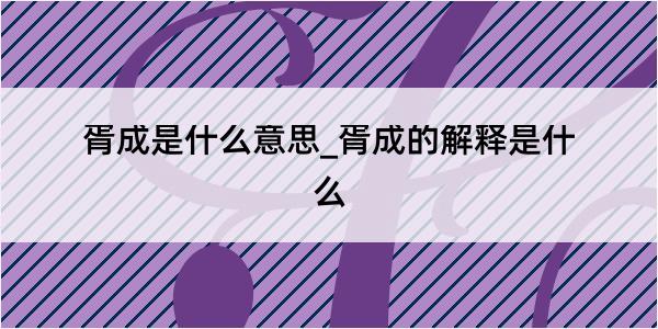 胥成是什么意思_胥成的解释是什么