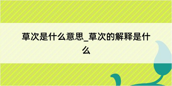 草次是什么意思_草次的解释是什么