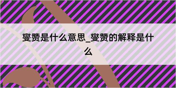 燮赞是什么意思_燮赞的解释是什么