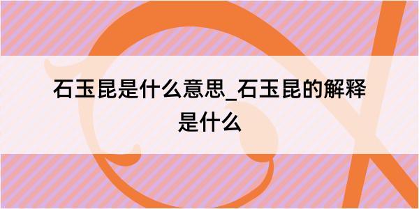 石玉昆是什么意思_石玉昆的解释是什么