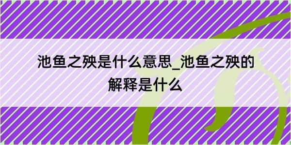 池鱼之殃是什么意思_池鱼之殃的解释是什么