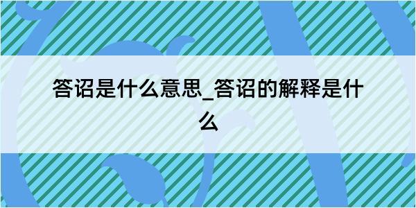 答诏是什么意思_答诏的解释是什么