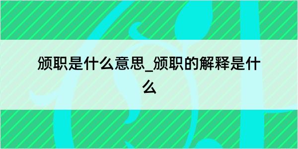 颁职是什么意思_颁职的解释是什么