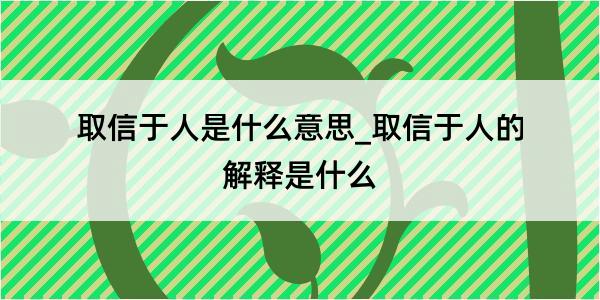 取信于人是什么意思_取信于人的解释是什么