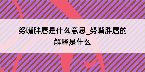 努嘴胖唇是什么意思_努嘴胖唇的解释是什么