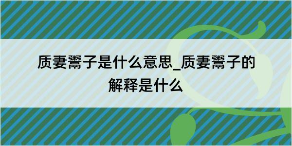 质妻鬻子是什么意思_质妻鬻子的解释是什么