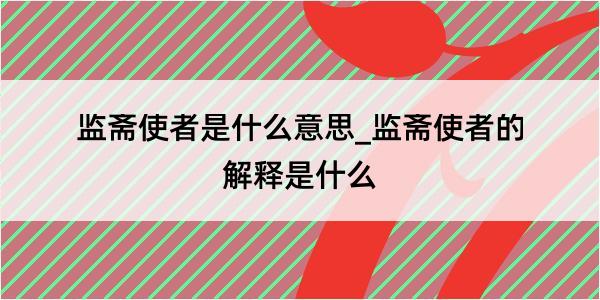 监斋使者是什么意思_监斋使者的解释是什么