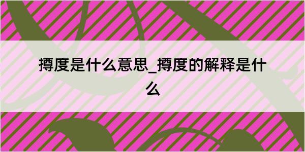 撙度是什么意思_撙度的解释是什么