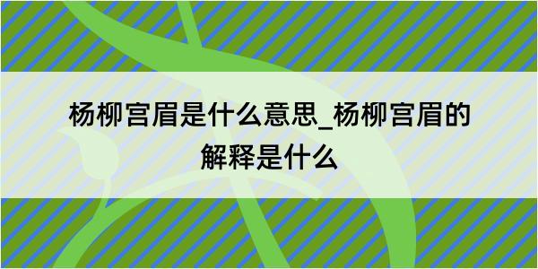 杨柳宫眉是什么意思_杨柳宫眉的解释是什么