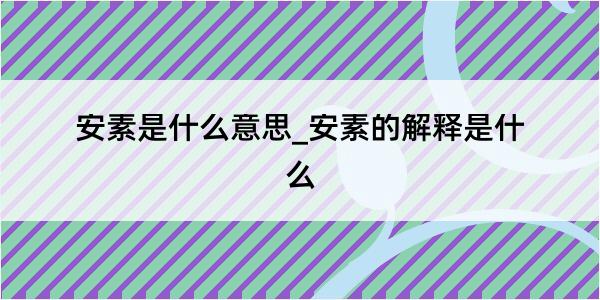 安素是什么意思_安素的解释是什么