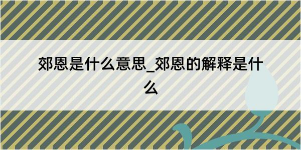 郊恩是什么意思_郊恩的解释是什么