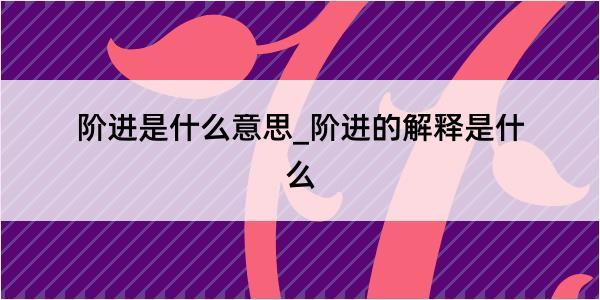 阶进是什么意思_阶进的解释是什么