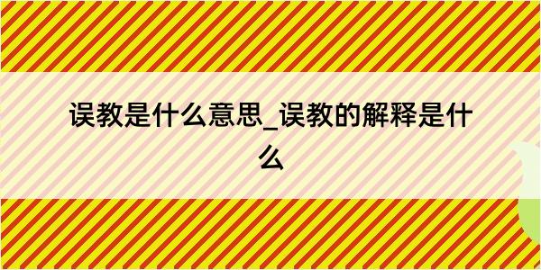 误教是什么意思_误教的解释是什么