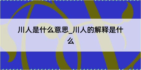 川人是什么意思_川人的解释是什么