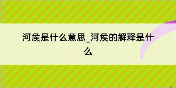 河矦是什么意思_河矦的解释是什么