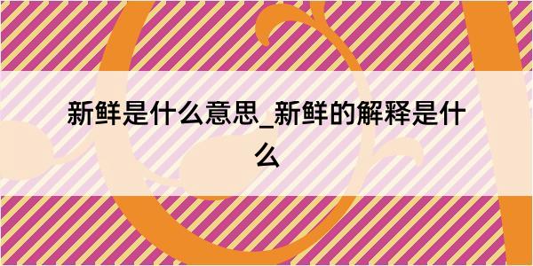 新鲜是什么意思_新鲜的解释是什么