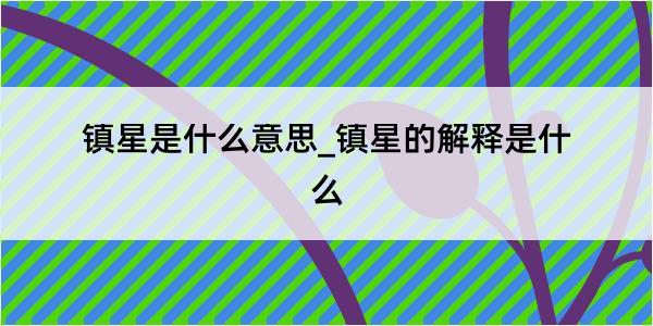 镇星是什么意思_镇星的解释是什么