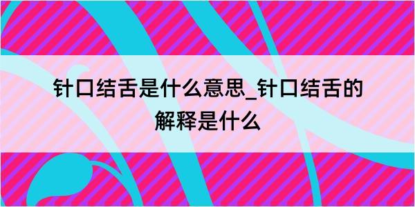 针口结舌是什么意思_针口结舌的解释是什么