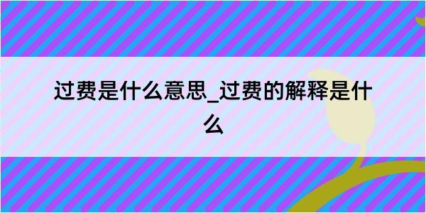 过费是什么意思_过费的解释是什么