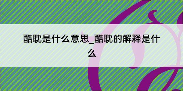 酷耽是什么意思_酷耽的解释是什么