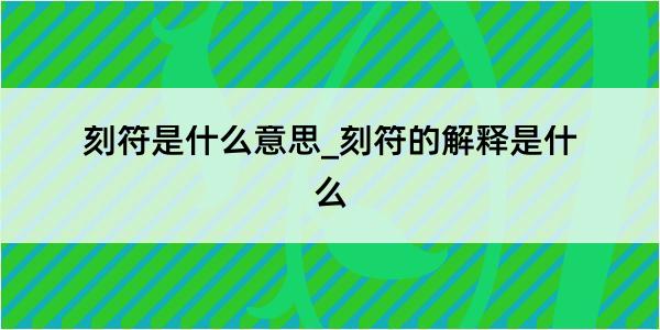 刻符是什么意思_刻符的解释是什么