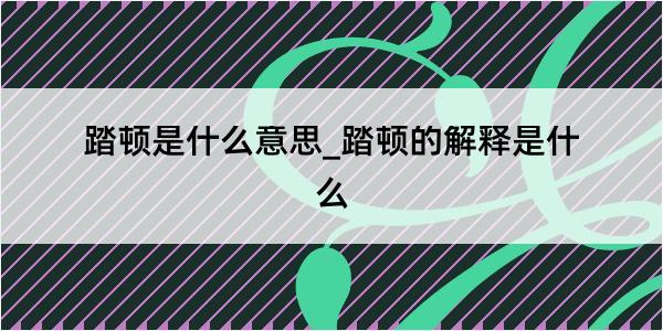 踏顿是什么意思_踏顿的解释是什么