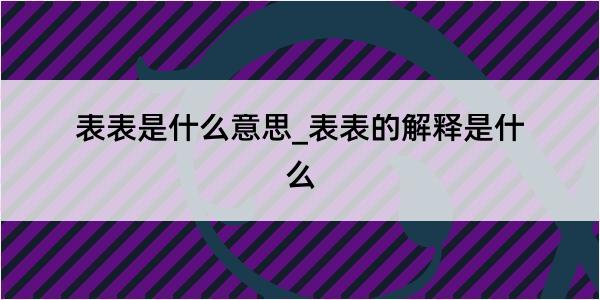 表表是什么意思_表表的解释是什么