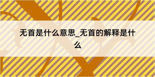 无首是什么意思_无首的解释是什么