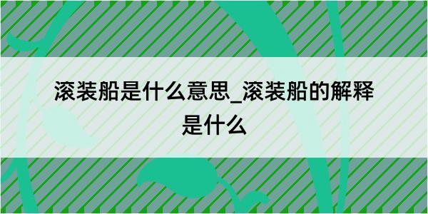 滚装船是什么意思_滚装船的解释是什么