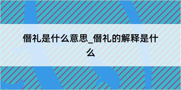 僭礼是什么意思_僭礼的解释是什么