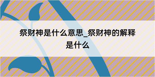 祭财神是什么意思_祭财神的解释是什么