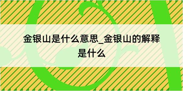 金银山是什么意思_金银山的解释是什么