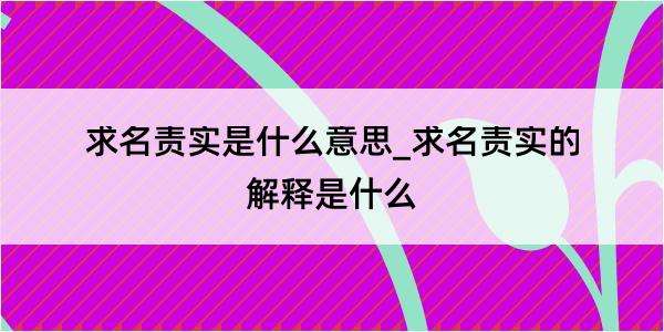 求名责实是什么意思_求名责实的解释是什么