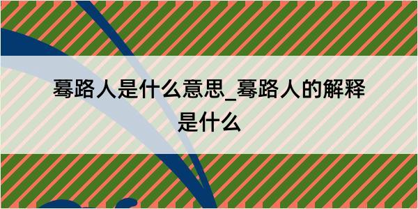 蓦路人是什么意思_蓦路人的解释是什么