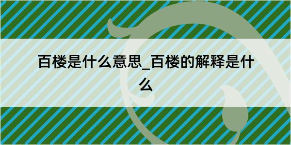 百楼是什么意思_百楼的解释是什么