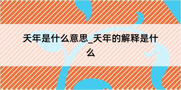 夭年是什么意思_夭年的解释是什么