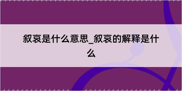 叙哀是什么意思_叙哀的解释是什么