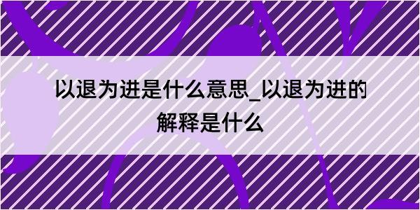 以退为进是什么意思_以退为进的解释是什么