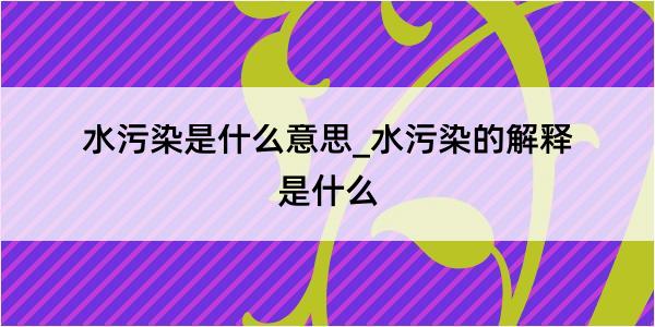 水污染是什么意思_水污染的解释是什么