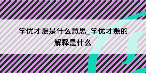 学优才赡是什么意思_学优才赡的解释是什么