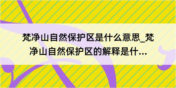 梵净山自然保护区是什么意思_梵净山自然保护区的解释是什么